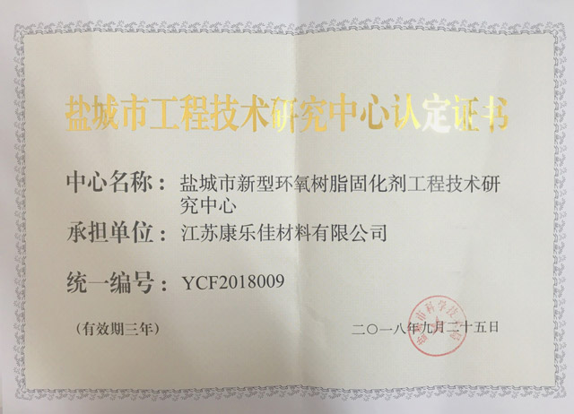 Yancheng Engineering Technology Research Center Certificate_Shanghai Holdenchem CO.,Ltd.