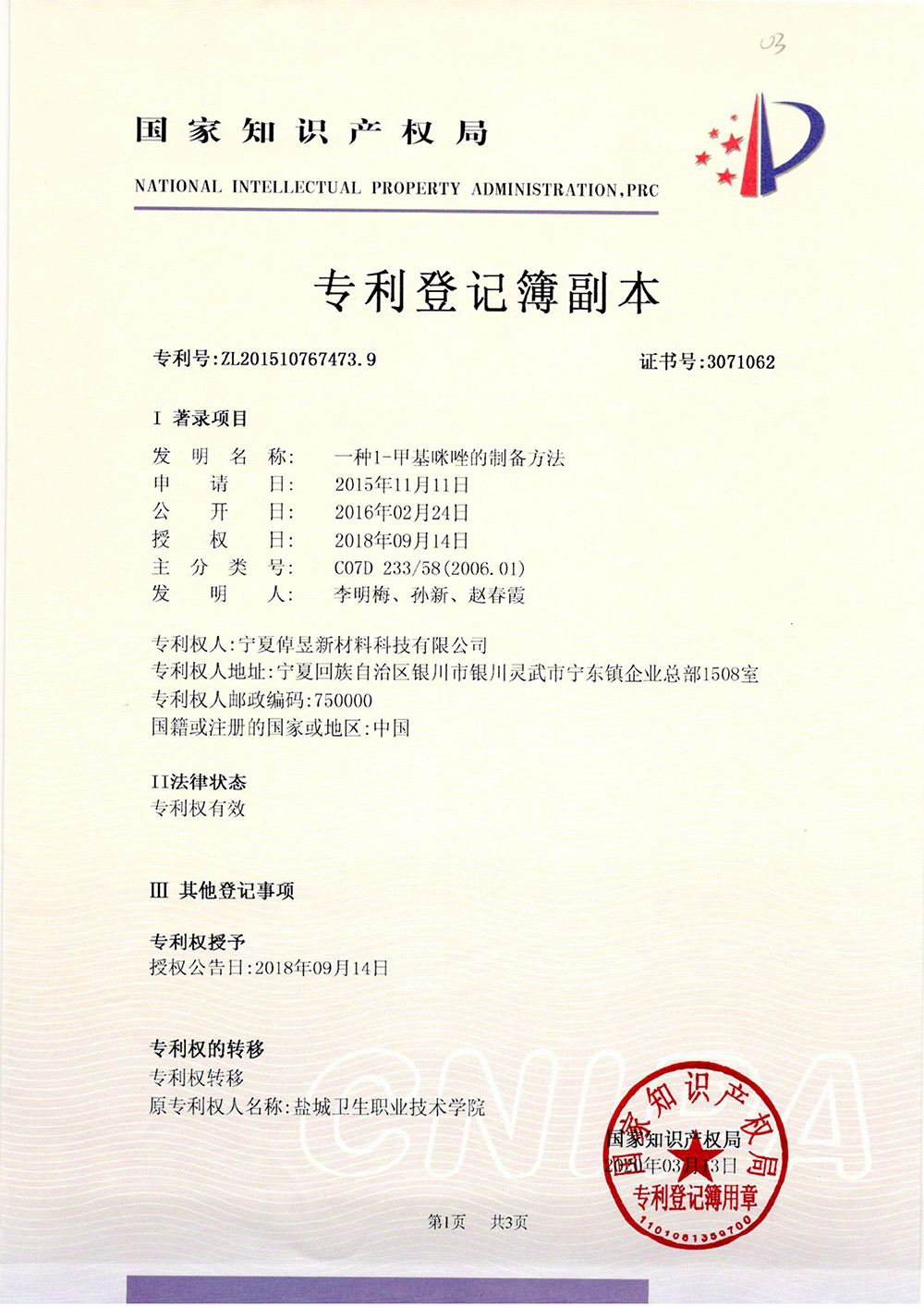甲基咪唑的制备方法-专利部登记薄-1_上海浩登材料股份有限公司