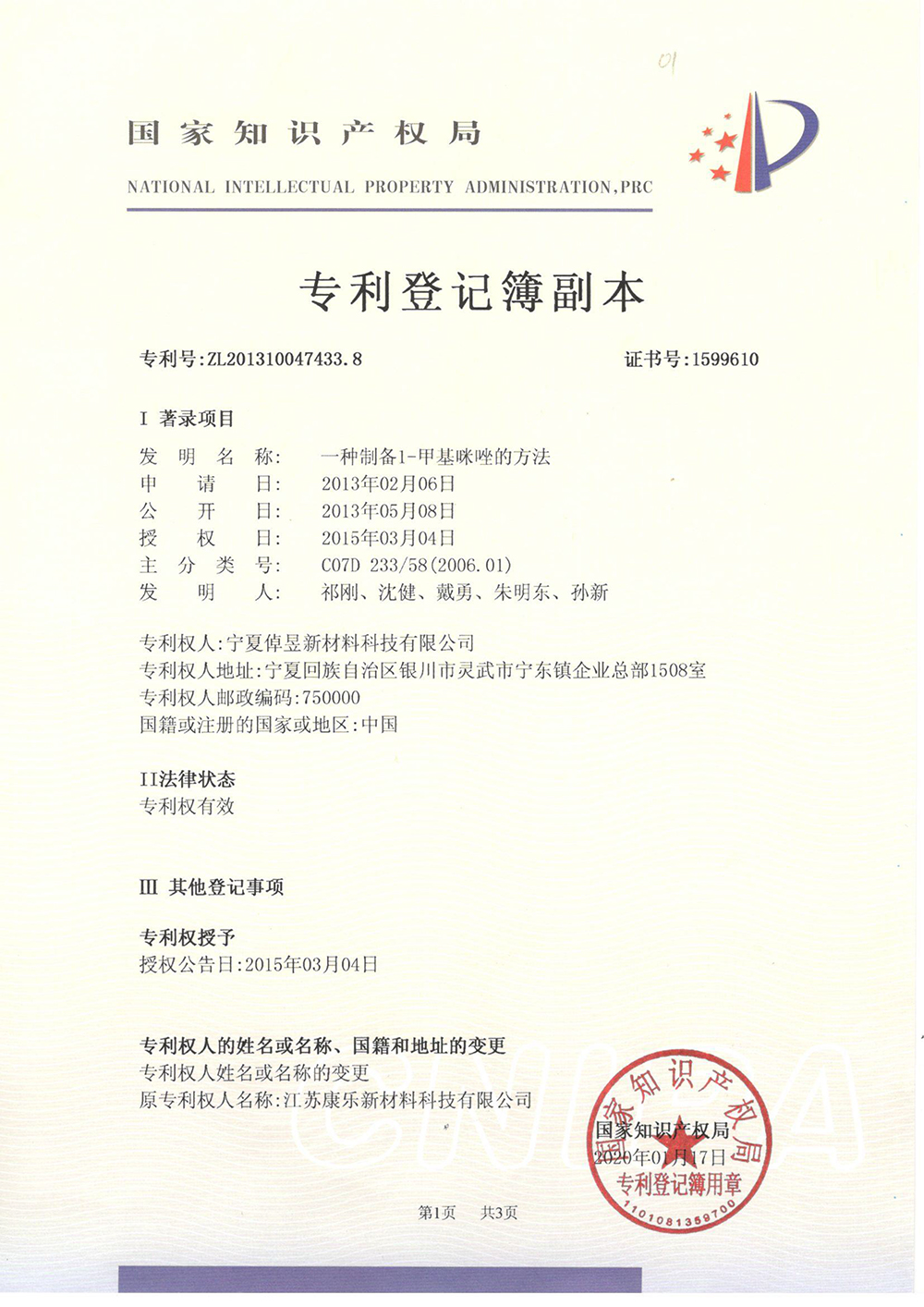 甲基咪唑的方法-专利登记薄-1_上海浩登材料股份有限公司