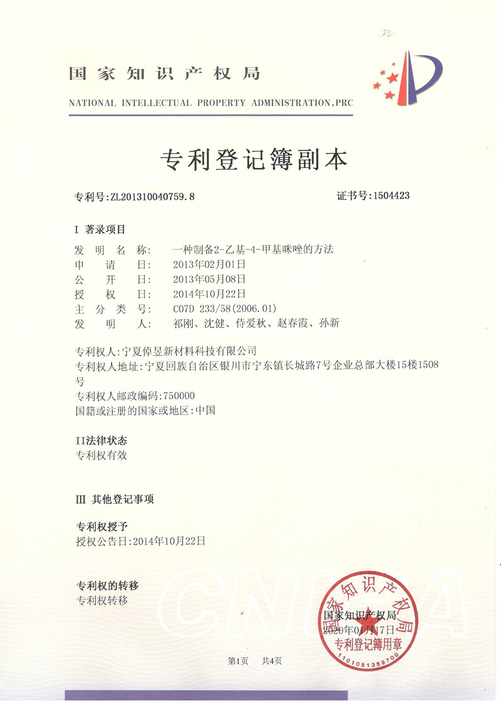2-乙基-4-甲基咪唑的方法-专利登记簿-1_上海浩登材料股份有限公司