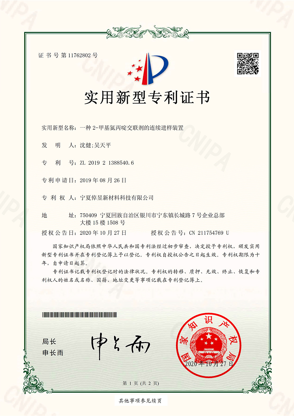 2-甲基氮丙啶交联剂的连续进样装置_上海浩登材料股份有限公司